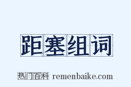 距塞组词是什么意思的图片